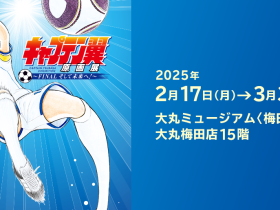 「キャプテン翼原画展～FINAL そして未来へ！～」大丸ミュージアム〈梅田〉