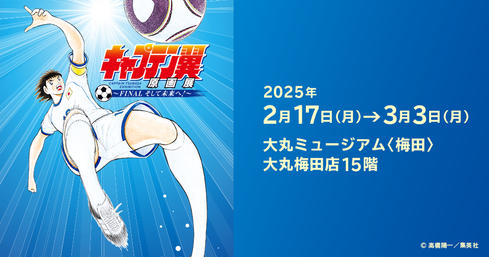 「キャプテン翼原画展～FINAL そして未来へ！～」大丸ミュージアム〈梅田〉