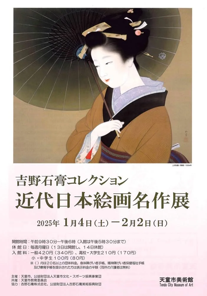 吉野石膏コレクション「日本近代絵画名作展（第３期）」天童市美術館