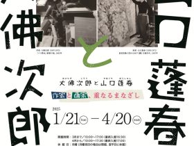 「大佛次郎と山口蓬春　―作家と画家、重なるまなざし」大佛次郎記念館