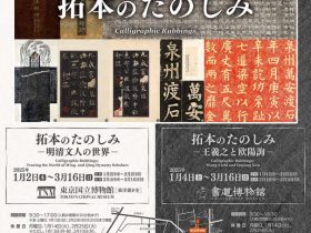 東京国立博物館・台東区立書道博物館 連携企画「拓本のたのしみ　－王羲之と欧陽詢－」台東区立書道博物館