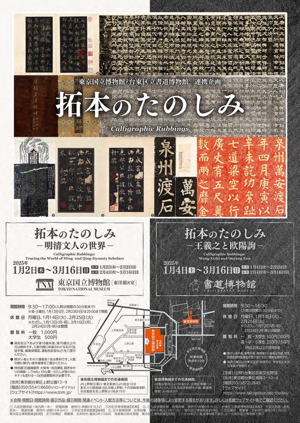 東京国立博物館・台東区立書道博物館 連携企画「拓本のたのしみ　－王羲之と欧陽詢－」台東区立書道博物館