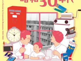 「日常をつくる！企業博物館からみた昭和30年代」たばこと塩の博物館