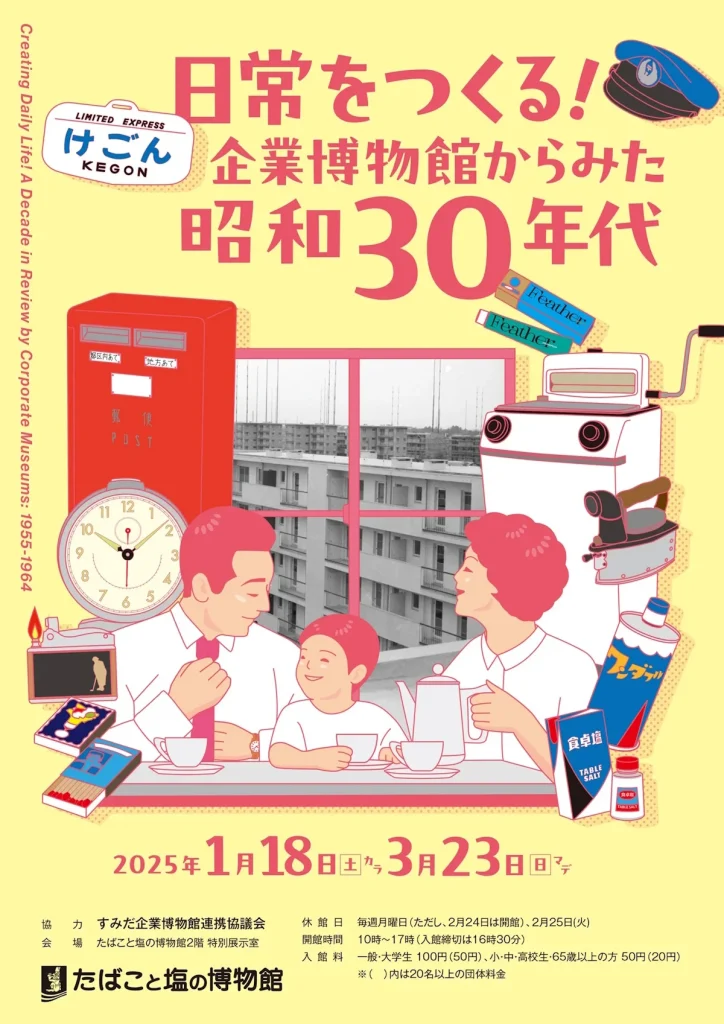 「日常をつくる！企業博物館からみた昭和30年代」たばこと塩の博物館