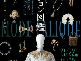 「ルネ・ラリックのファッション図鑑　アール・ヌーヴォーの服飾がわかる18のアイテム」箱根ラリック美術館