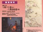 「足利市民財団所蔵品展」足利市立美術館