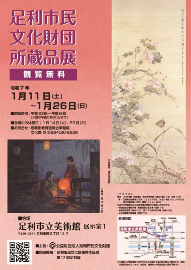 「足利市民財団所蔵品展」足利市立美術館