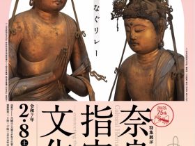 「奈良県指定の文化財 - 未来へつなぐリレー - 」なら歴史芸術文化村