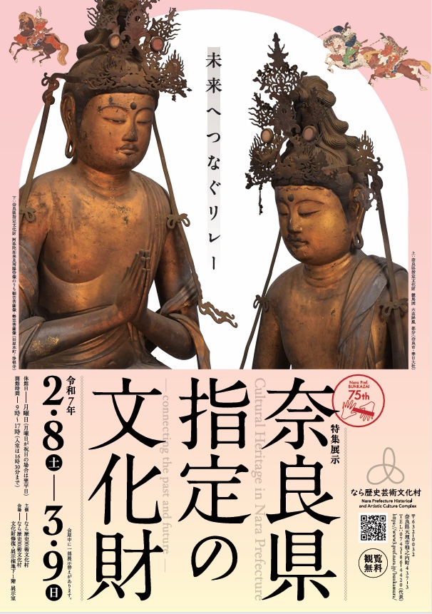 「奈良県指定の文化財 - 未来へつなぐリレー - 」なら歴史芸術文化村