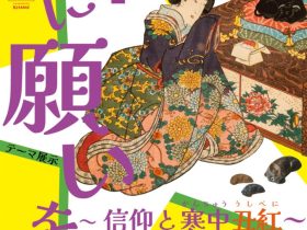 テーマ展示「牛に願いを～信仰と寒中丑紅～」紅ミュージアム