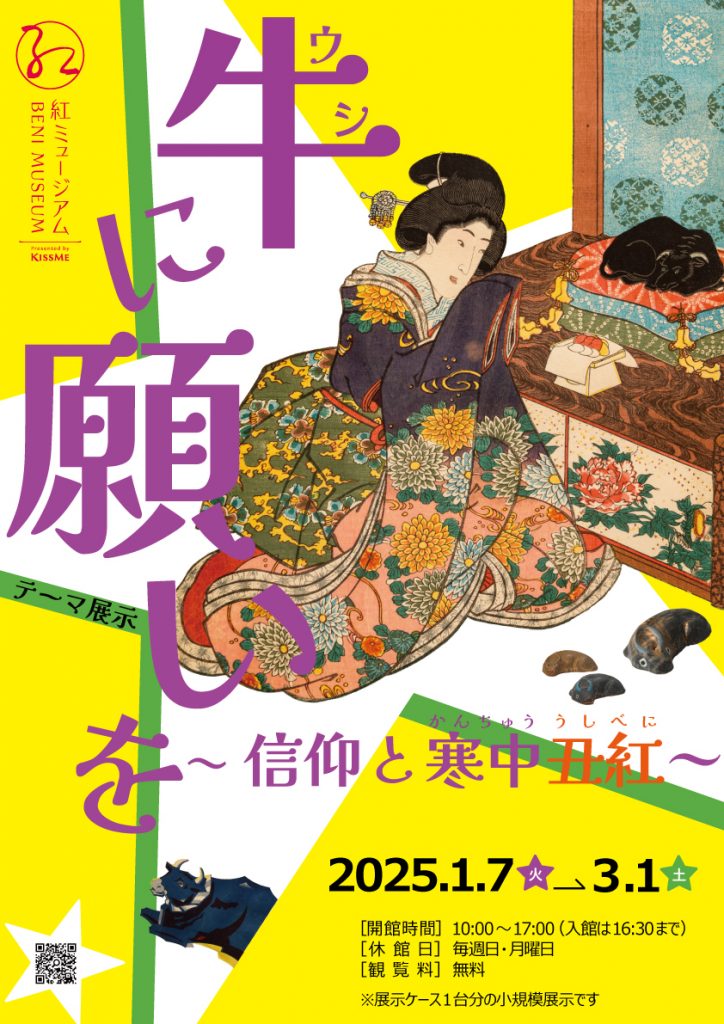 テーマ展示「牛に願いを～信仰と寒中丑紅～」紅ミュージアム