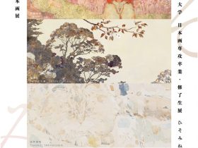 第30回 大学日本画展「ひそみね　金沢美術工芸大学日本画専攻卒業・修了生展」UNPEL GALLERY（アンペルギャラリー）