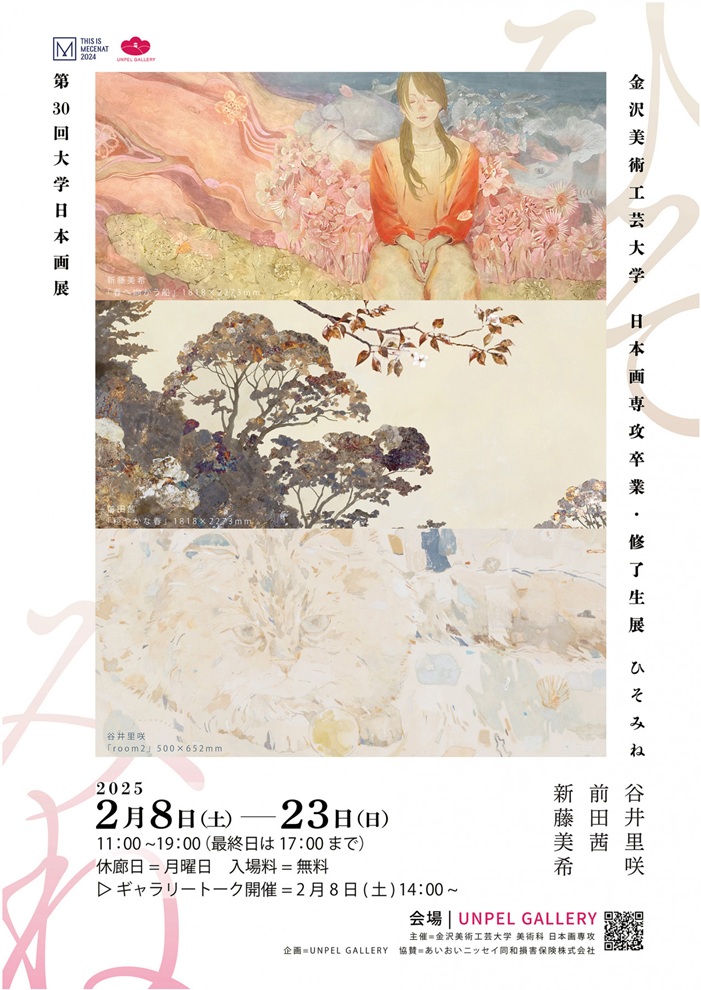 第30回 大学日本画展「ひそみね　金沢美術工芸大学日本画専攻卒業・修了生展」UNPEL GALLERY（アンペルギャラリー）