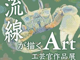 令和６年度特集展「お札の模様　流線が描くArt　工芸官作品展」お札と切手の博物館