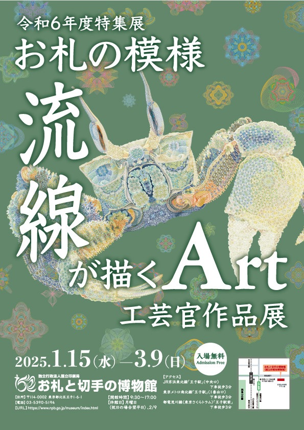 令和６年度特集展「お札の模様　流線が描くArt　工芸官作品展」お札と切手の博物館