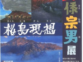 令和６年度特集展「桜島現想　2日間だけの野ｲ忝宗男展」長島美術館