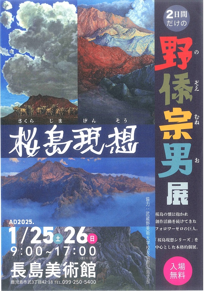 令和６年度特集展「桜島現想　2日間だけの野ｲ忝宗男展」長島美術館