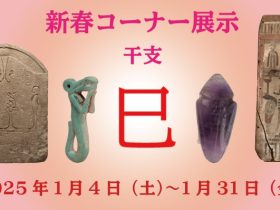 新春コーナー展示「干支：巳」古代オリエント博物館