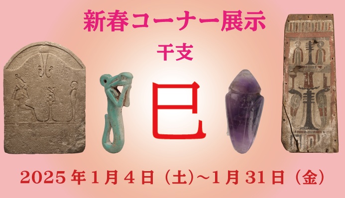 新春コーナー展示「干支：巳」古代オリエント博物館