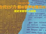 「古代エジプト語の音声を復元する歴史言語学への招待」古代オリエント博物館