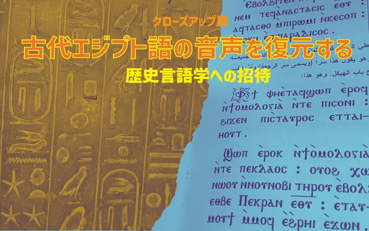 「古代エジプト語の音声を復元する歴史言語学への招待」古代オリエント博物館