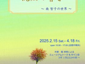 「沈黙の響き〜南智子の世界〜」北鎌倉 葉祥明美術館
