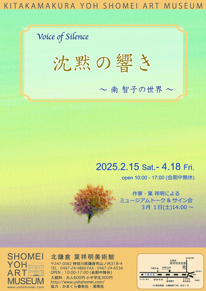 「沈黙の響き〜南智子の世界〜」北鎌倉 葉祥明美術館