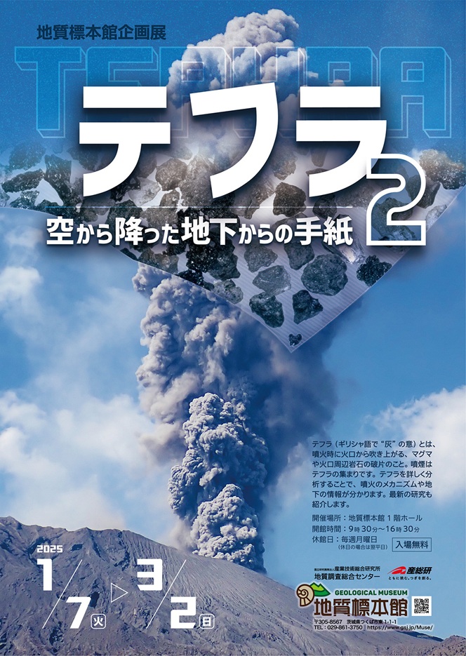 企画展「テフラ2―空から降った地下からの手紙―」地質標本館