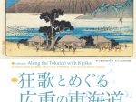 生誕百年・没後十年特別展「狂歌とめぐる広重の東海道」中山道広重美術館