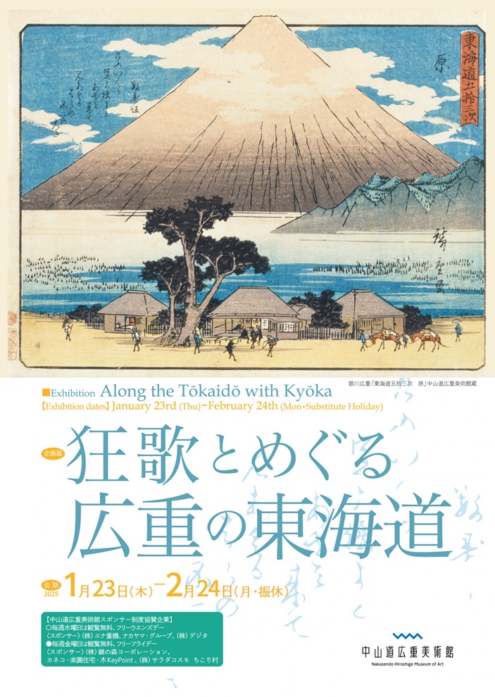 生誕百年・没後十年特別展「狂歌とめぐる広重の東海道」中山道広重美術館