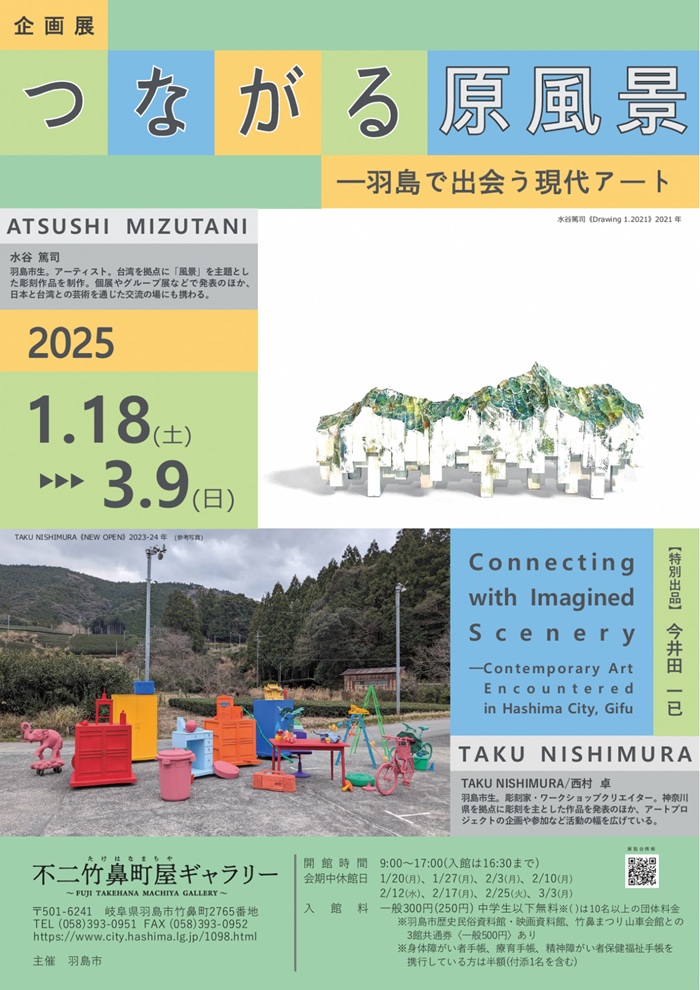 「つながる原風景ー羽島で出会う現代アート」不二竹鼻町屋ギャラリー