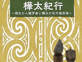 特別展「樺太紀行～徳丸の人類学者と樺太の北方諸民族～」板橋区立郷土資料館
