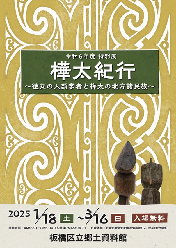 特別展「樺太紀行～徳丸の人類学者と樺太の北方諸民族～」板橋区立郷土資料館