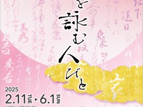 特別展「歌を詠む人びと」泰巖歴史美術館
