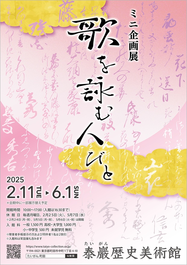 特別展「歌を詠む人びと」泰巖歴史美術館