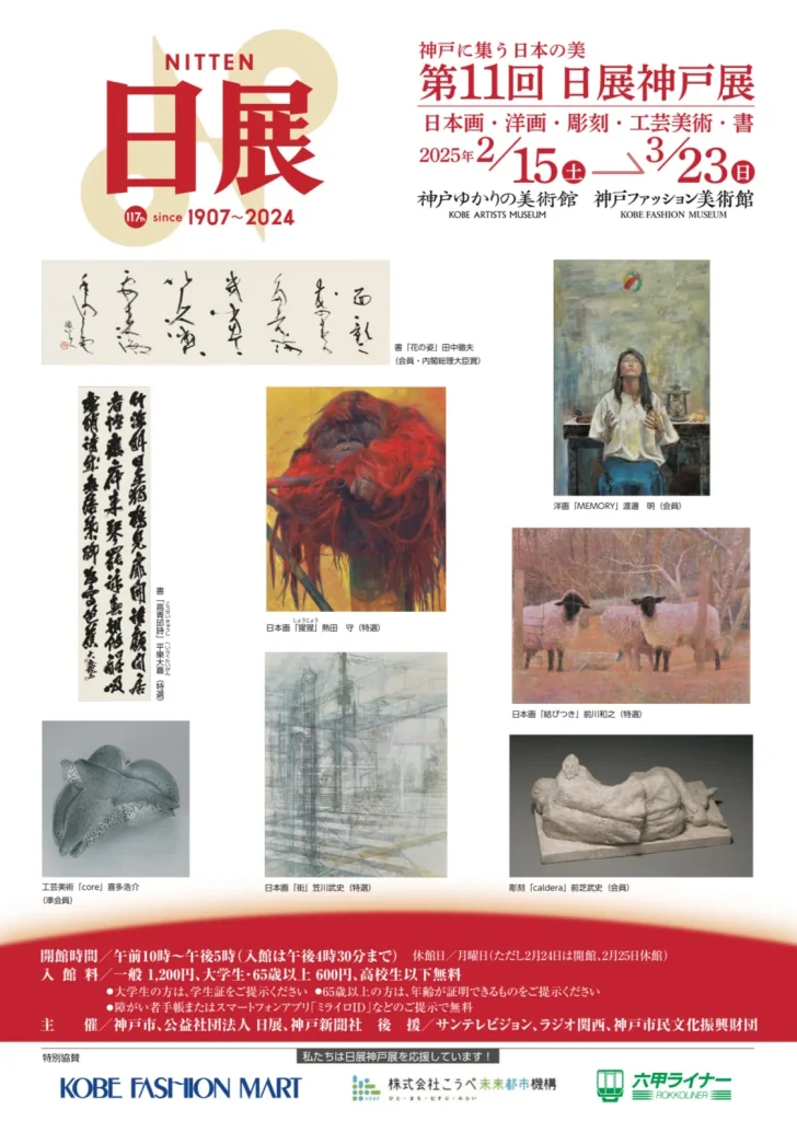 特別展「第11回 日展 神戸展」神戸ファッション美術館