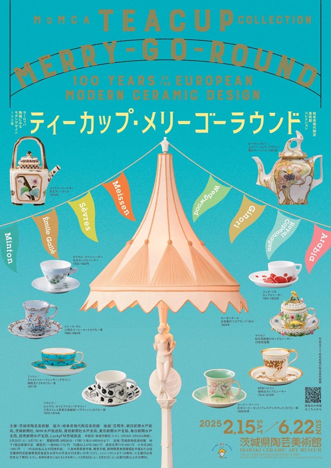 「ティーカップ・メリーゴーラウンド ヨーロッパ陶磁にみるモダンデザイン100年 ～ 岐阜県現代陶芸美術館コレクション」茨城県陶芸美術館