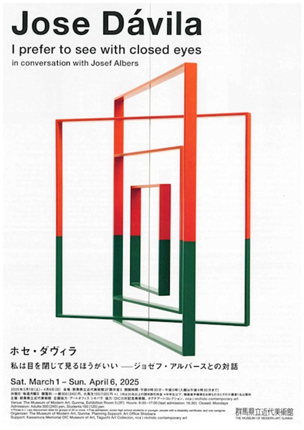 ホセ・ダヴィラ 「私は目を閉じて見るほうがいい－ジョゼフ・アルバースとの対話」群馬県立近代美術館