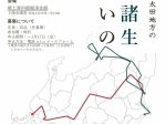 講座「常陸太田地方の天狗諸生の戦いの実態」常陸太田市郷土資料館