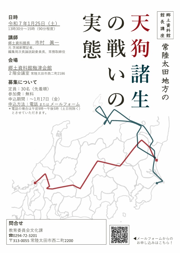 講座「常陸太田地方の天狗諸生の戦いの実態」常陸太田市郷土資料館