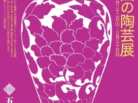［館蔵］「中国の陶芸展」五島美術館