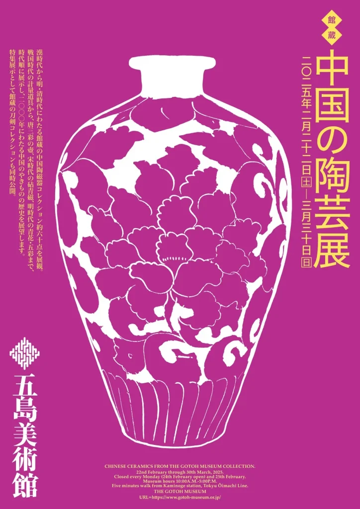 ［館蔵］「中国の陶芸展」五島美術館