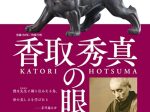 「開館30周年記念　生誕150年/没後70年　香取秀真の眼」佐倉市立美術館