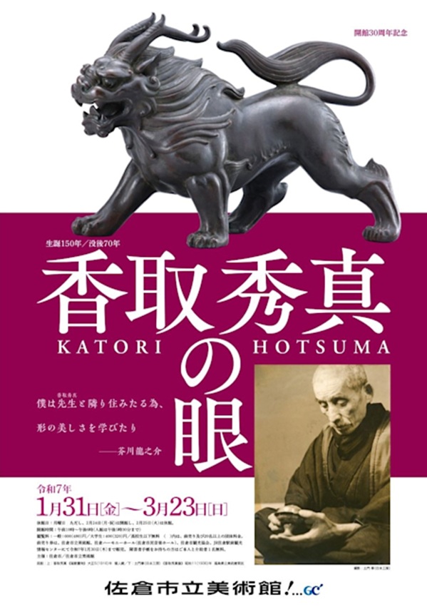 「開館30周年記念　生誕150年/没後70年　香取秀真の眼」佐倉市立美術館