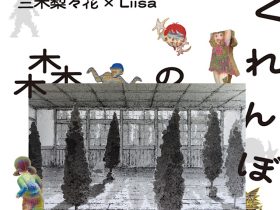 「かくれんぼの森　三木梨々花×Liisa」京都精華大学ギャラリー Terra-S