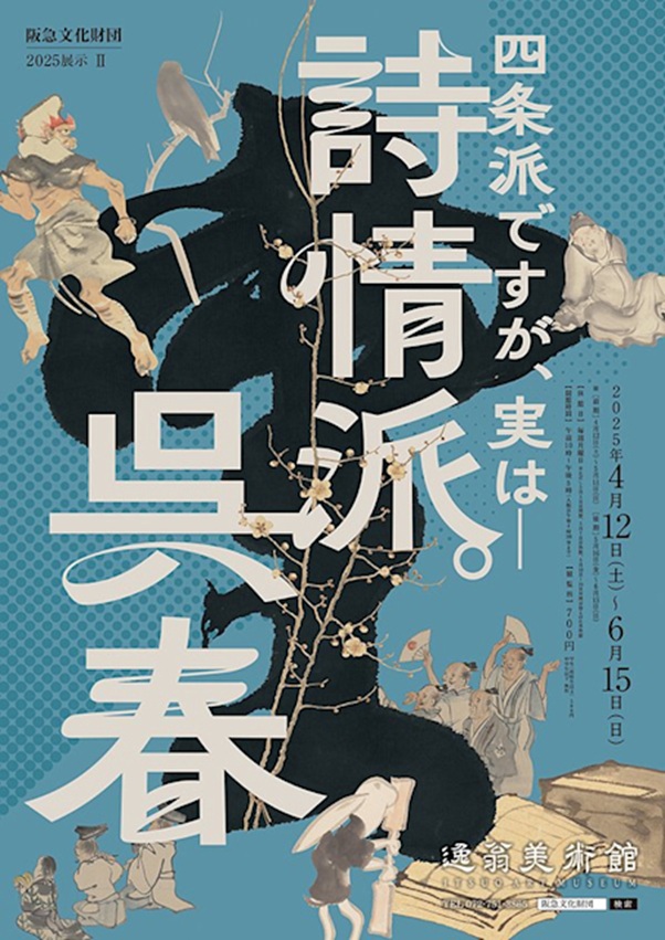 「四条派ですが、実は─ 詩情派。呉春」逸翁美術館