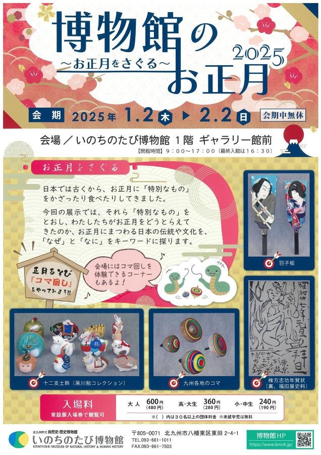 冬の特別展「博物館のお正月2025 ～お正月をさぐる～」北九州市立自然史・歴史博物館（いのちのたび博物館）