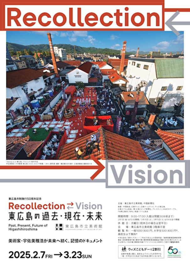 「東広島市制施行50周年記念 Recollection ⇆ Vision 東広島の過去・現在・未来」東広島市立美術館