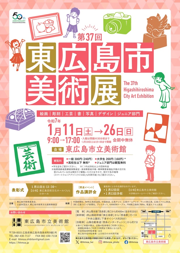 「第37回東広島市美術展」東広島市立美術館