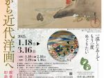 開館記念展 Ⅱ（破） 「琳派から近代洋画へ―数寄者と芸術パトロン　即翁、酒井億尋」荏原 畠山美術館